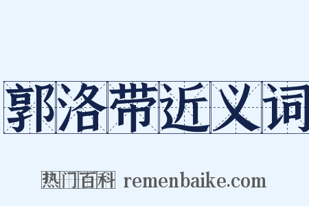 郭洛带近义词是什么意思的图片